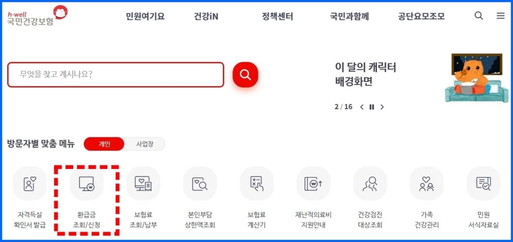 건강보험 국민연금 환급금 신청방법
