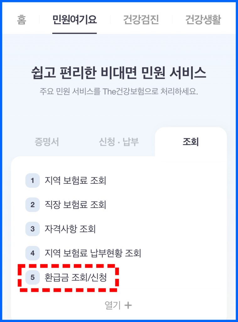 건강보험 국민연금 환급금 신청방법