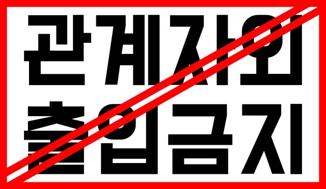 관계자외 출입금지 양식 다운로드(무료)