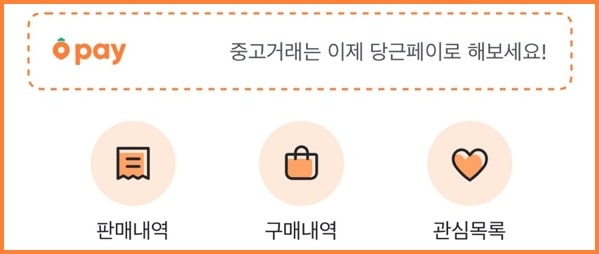 당근페이 가입방법
