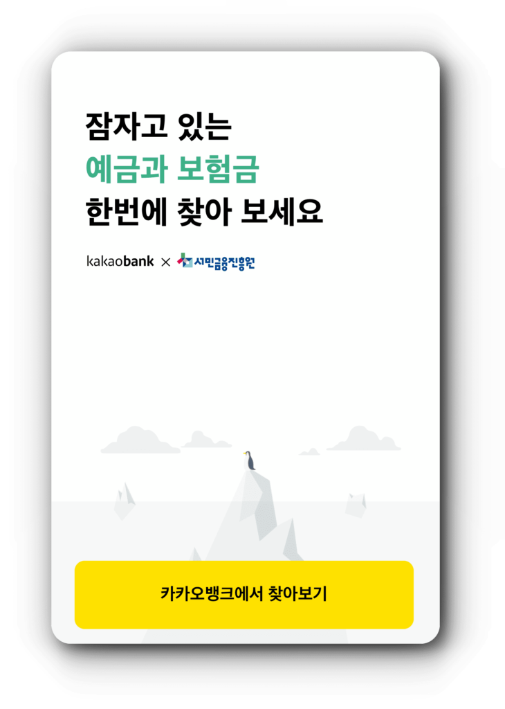 카카오뱅크에서 숨은 돈 조회 방법
