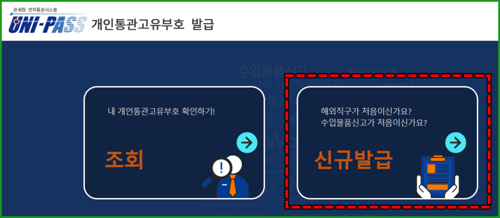 개인통관고유번호 모바일 발급