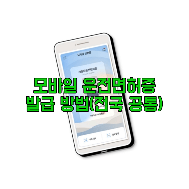 모바일 운전면허증 발급 방법(전국 시행)