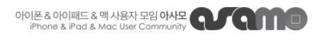 아사모 - 애플 할인 정보 확인하기 좋은 곳