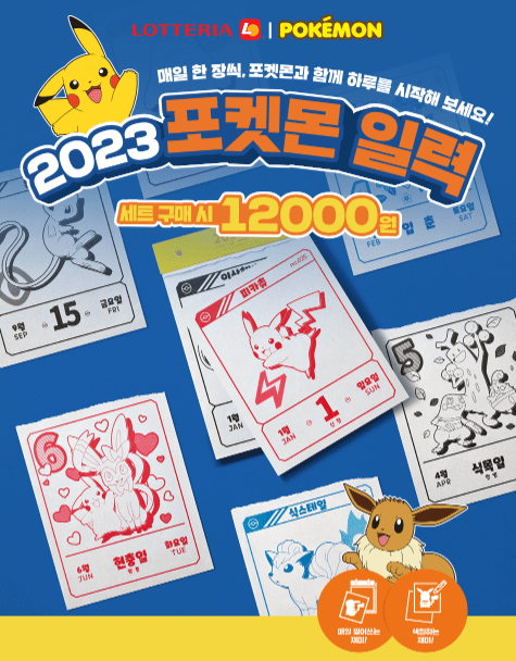 롯데리아 포켓몬 달력 할인 꿀팁