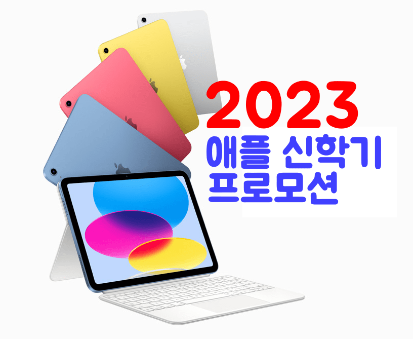 애플 신학기 프로모션 2023 맥북 할인 구입 방법