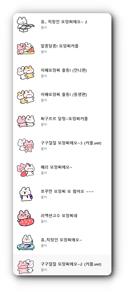 일타스캔들 카톡 이모티콘 또앙찌 다운로드