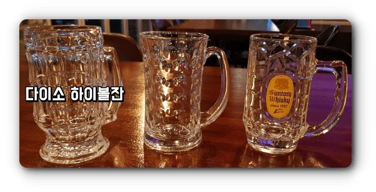 산토리 하이볼 잔 vs 다이소 하이볼 잔