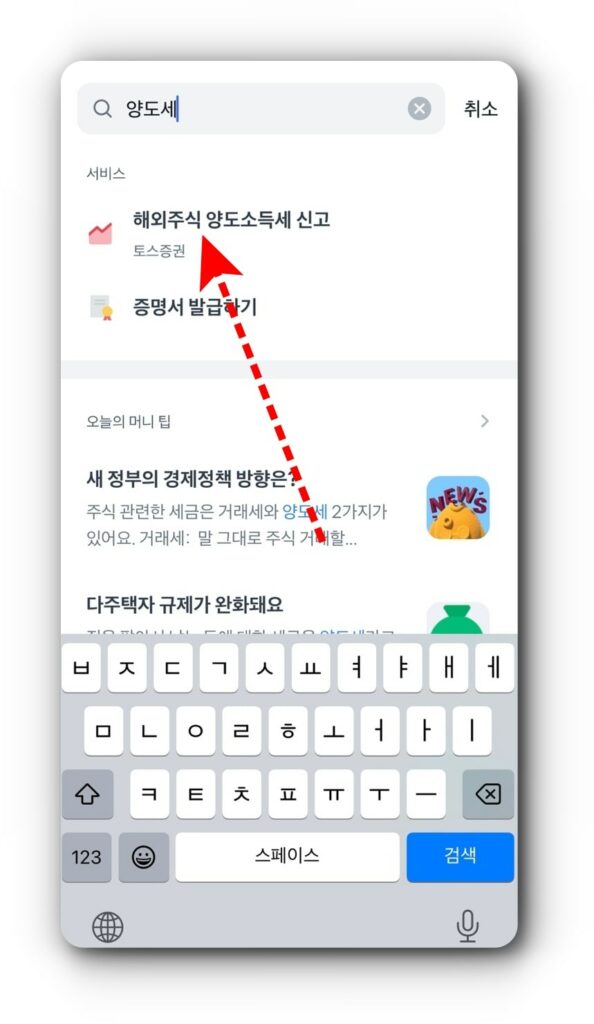 토스에서 해외주식 양도소득세 신고