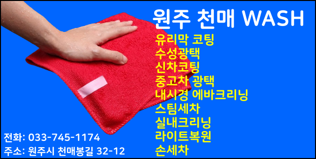 원주 유리막 코팅 천매 wash
